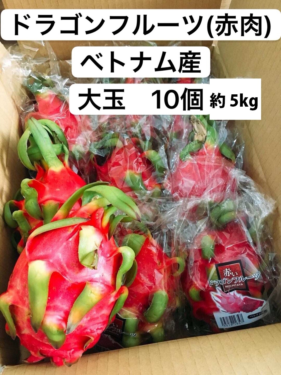 Qoo10] ドラゴンフルーツ 赤肉 ベトナム産 大玉 : 食品