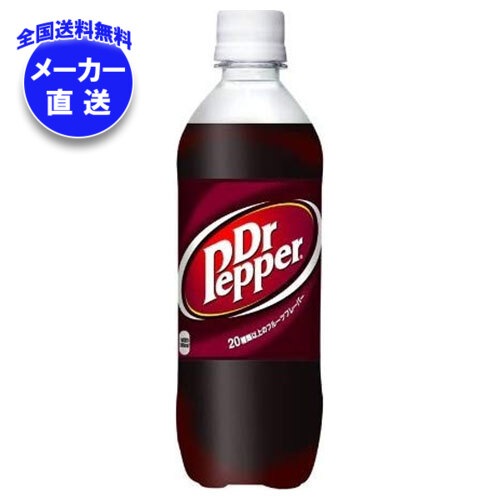 メーカー直送品コカコーラ ドクターペッパー 500mlPET＊24本入＊(2ケース)