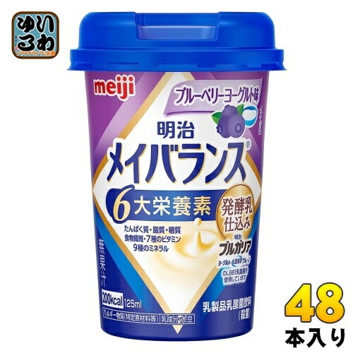明治 メイバランスMini ブルーベリーヨーグルト味 125mlカップ 48本 (24本入×2 まとめ買い) 栄養調整食品 栄養補給 11,190円