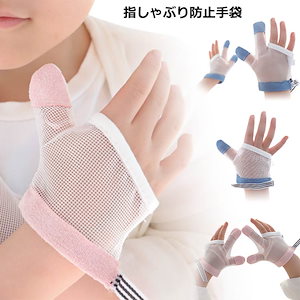 指しゃぶり 防止 手袋 指しゃぶり やめさせる 赤ちゃん 指しゃぶり 防止 矯正器 矯正キッズ ベビー