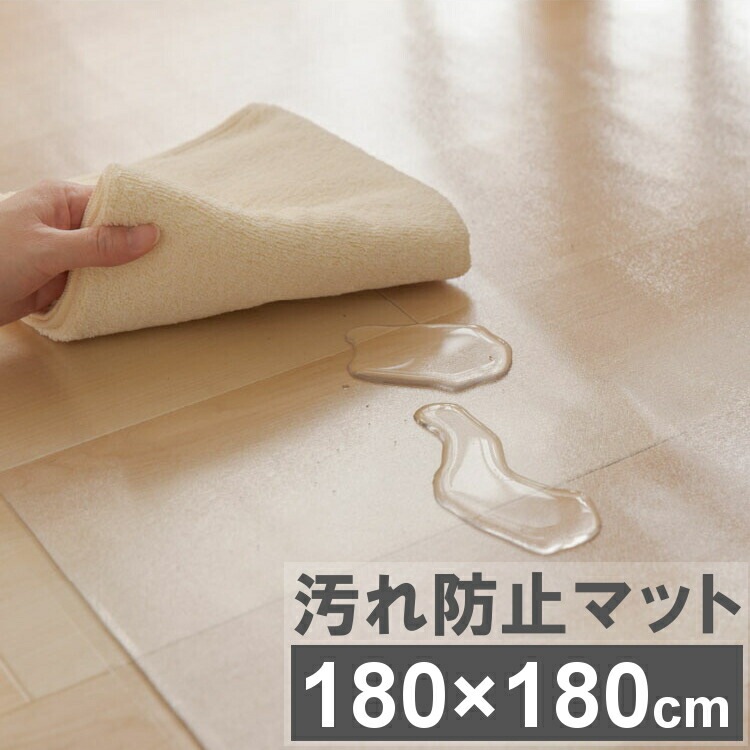【目玉商品】汚れ防止マット クリア 撥水 180180cm 透明 汚れ防止シート犬 猫 ペットスペース ダイニング フローリング クリアシート キズ防止 床暖房対応 耐熱 撥水 抗菌 180cm18