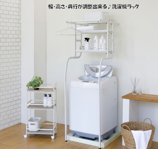 幅・奥行・高さ調整可能 立て掛け洗濯機ラック ランドリーラック 収納 ハンガーバー（984） 12,936円
