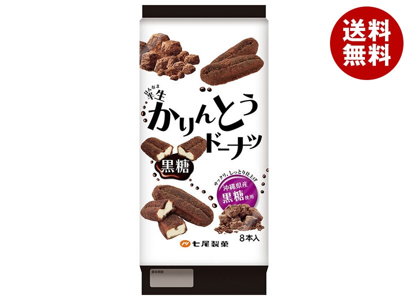 七尾製菓 半生かりんとうドーナツ 黒糖 8本＊12袋入＊(2ケース)