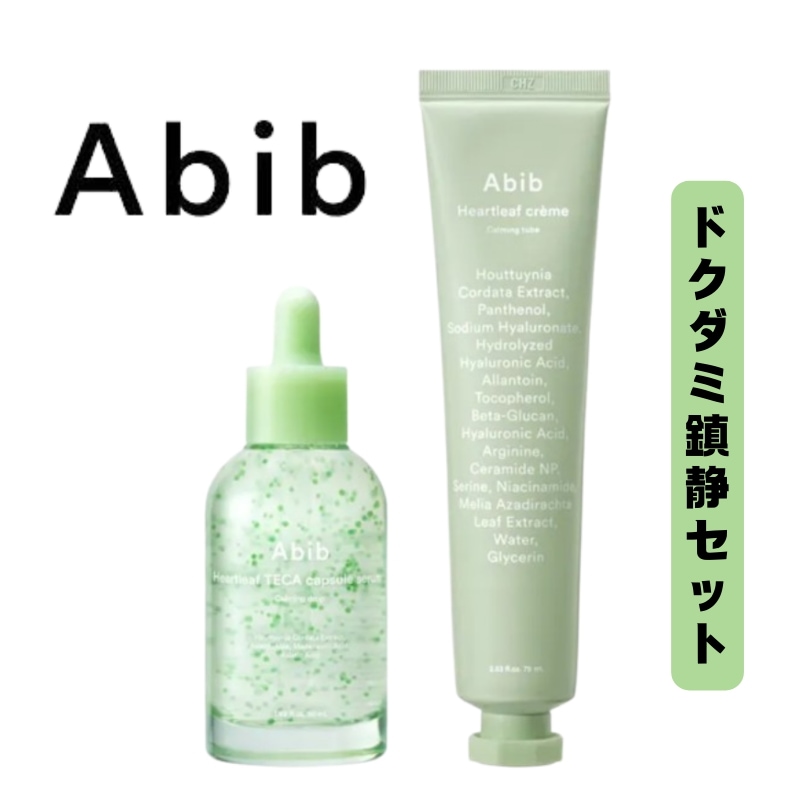 【鎮静セット】ドクダミセラム 50ml + ドクダミクリーム 75ml