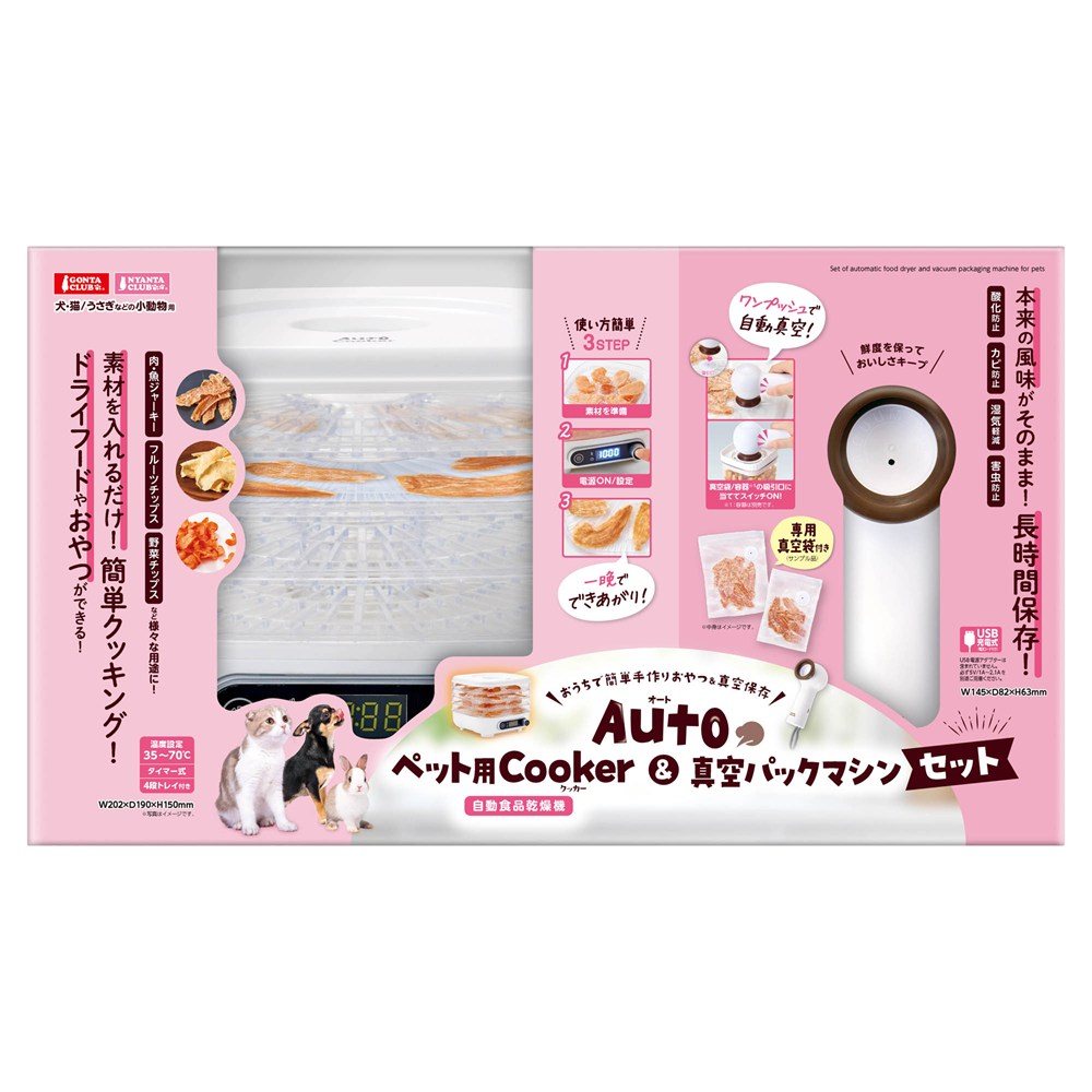 Auto ペット用 Cooker＆真空パックマシンセット DC-583 犬猫用品