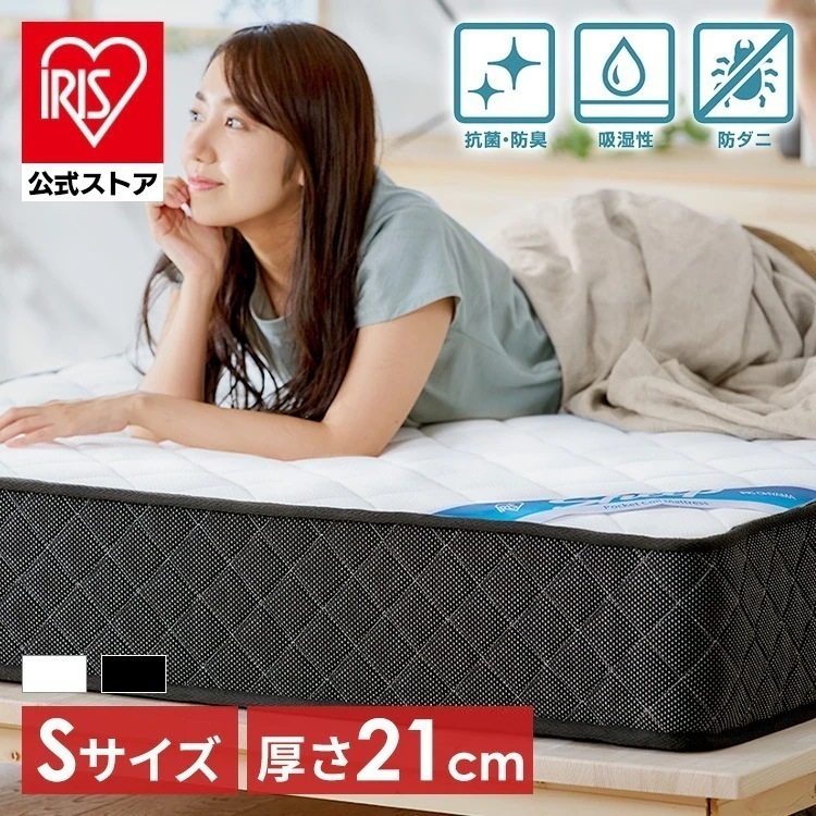 【目玉商品】【公式】 マットレス シングル ポケットコイル 硬め 厚さ21cm ポケットコイルマットレス ホワイト ブラック アイリスオーヤマ PMTS21H-S アイリスオーヤマ メガ割