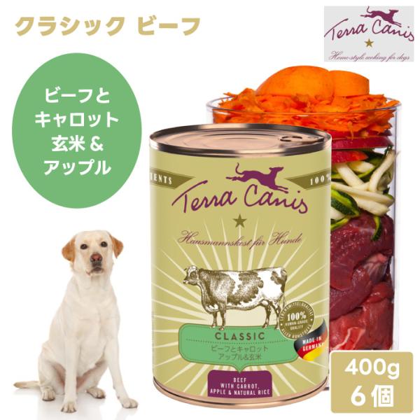 Terra Canis テラカニス クラシック ビーフ ビーフとキャロット アップル&玄米 【400gx6個】 ドッグフード 缶詰 ウェットフード コンプリート食