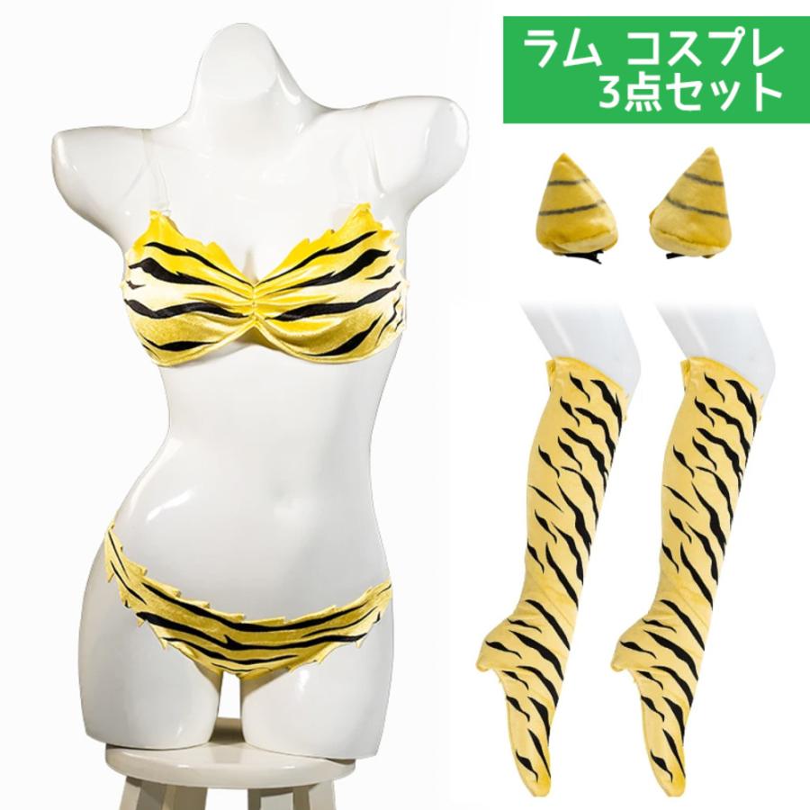 2025新作登場ラム 風 コスプレ 3点セット ビキニ ツノ付き タイガー柄 衣装 ハロウィン イベ XSサイズ