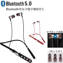 【23時間連続再生 Bluetooth5.0】 Bluetooth イヤホン 高音質 スポーツ仕様 ワイヤレス イヤホ Bluetoothセルフ撮り機能付く首に掛ける ブルートゥース マグネット搭載