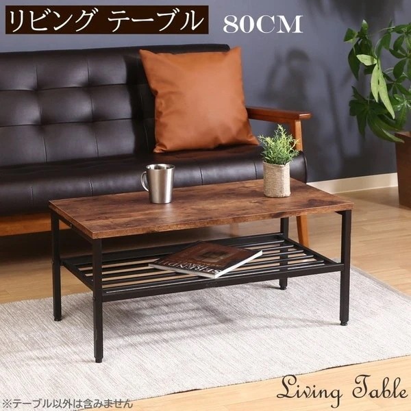 ヴィンテージ風 センターテーブル 幅80cm リビングテーブル 中棚付 収納 デザイン ローテーブル