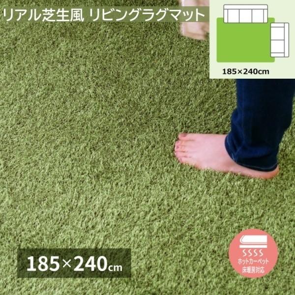 芝生風リビングラグ 長方形 185x240cm センターラグ カーペットマット 滑り止め付 ホットカーペット 床暖房対応 お家アウトドア 芝生敷物