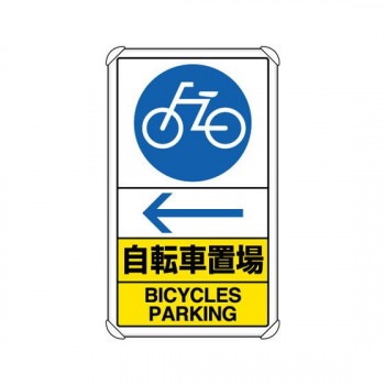 ユニット 交通構内標識 自転車置場 左矢印 833-37A