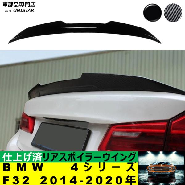 リアスポイラー 汎用 BMW 4シリーズ F32 2014-2020年 適用 リアウイング トランクルーフ エアロパーツ ガーニッシュ ドレスアップ ABS製