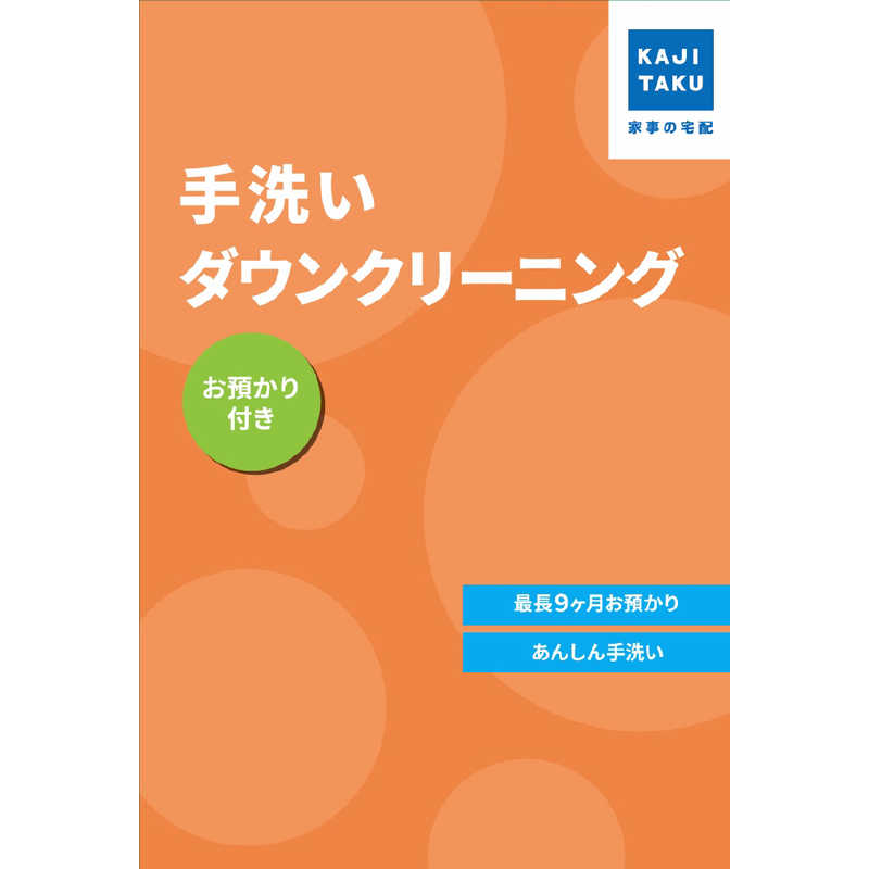 カジタク　チケット型家事代行サービス 「 手洗いダウンクリーニング (お預かり付き) 」