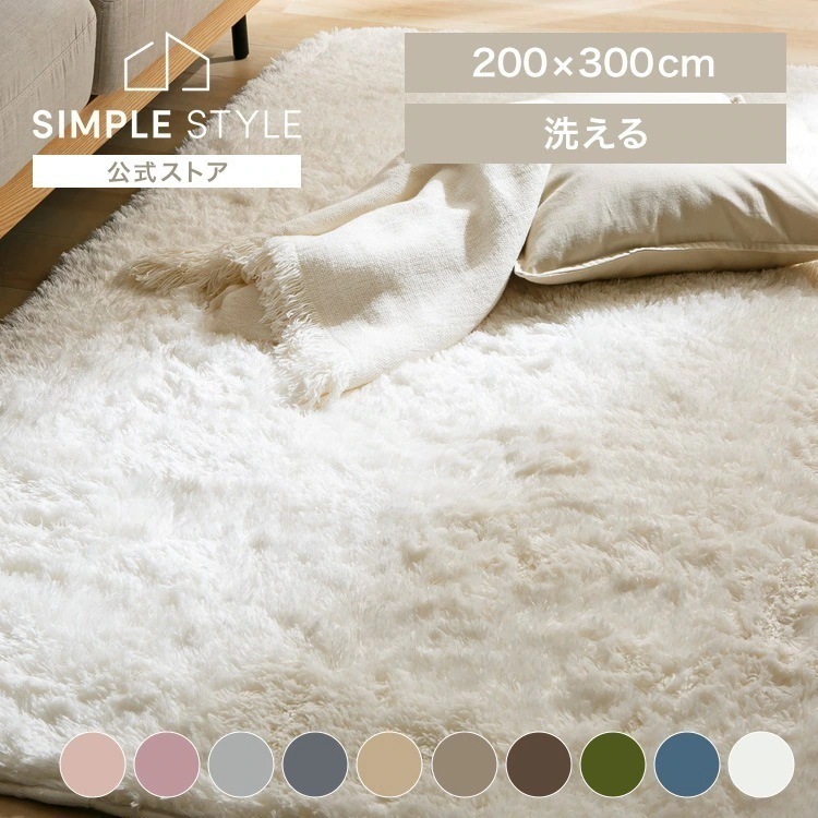 シャギーラグ 200×300 SGY-2030
