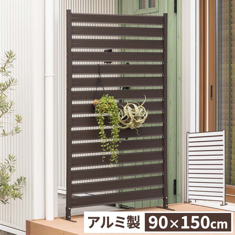 アルミフェンス 目隠し 間仕切り フェンス ボーダータイプ 幅90cm 高さ150cm 高さ調節可能 アルミ 屋外 エクステリア　庭 おしゃれ