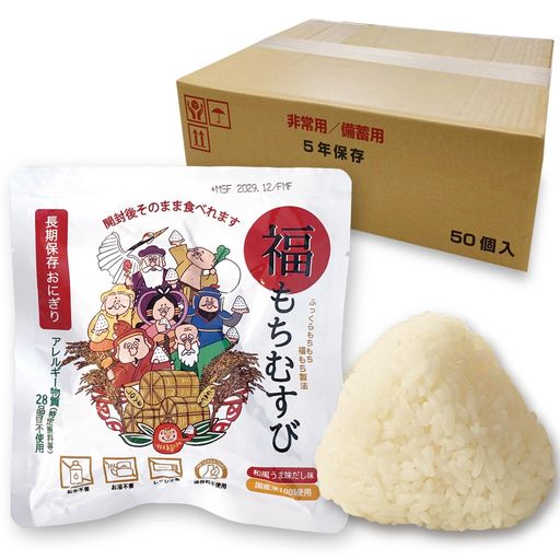 【50個セット】開封後そのまま食べられる 長期保存おにぎり「福もちむすび」和風うま味だし味 常温5年保存 国産米100%使用 アレルゲンフリー 備蓄おにぎり 非常食 保存食セット 調理不要 災害備蓄用