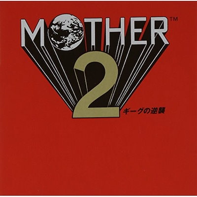 他サイト： ゲームミュー ジック ／ MOTHER2 ギーグの逆襲 (CD) MHCL-342の商品画像