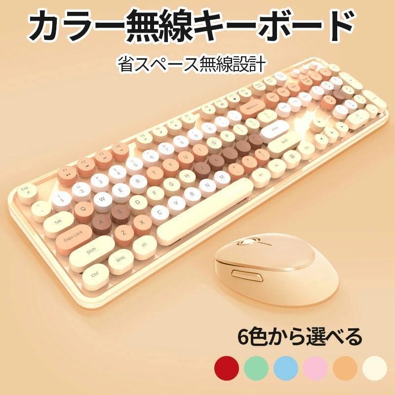 [新品入荷]ワイヤレス キーボード マウス セット カラー豊富 かわいい 可愛い おしゃれ オシャレ パソコン 英語 us 配列 無線 ノート pc デザイン