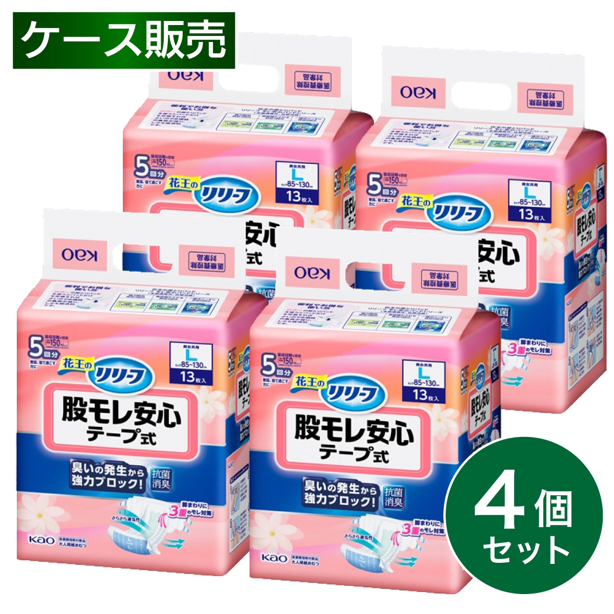 【まとめ買い】花王 リリーフ 大人用 紙おむつ 股モレ安心 テープ式 L 13枚入×4個 男女共用 箱買い ケース 紙オムツ