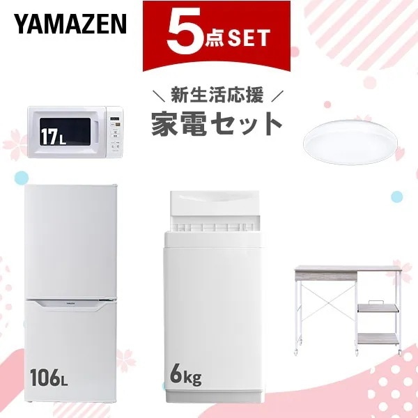 新生活家電セット 5点セット 一人暮らし (6kg洗濯機 106L冷蔵庫 電子レンジ シーリングライト レンジラック)