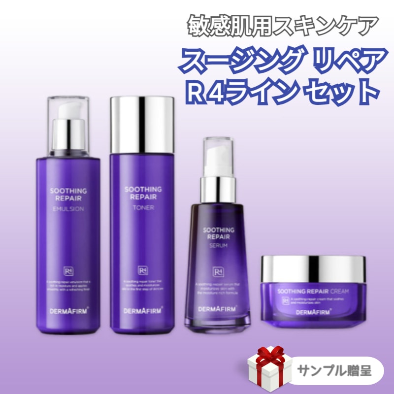 スージング リペア R 4ライン セット/R4スージングリペアトナー(化粧水) ,R4スージングリペアセラム(美容液) ,R4スージングリペアエマルジョン(乳液),R4スージングリペア