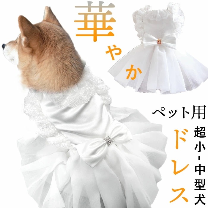 Qoo10] 犬ドレス ペット服 犬服 犬の服 通販