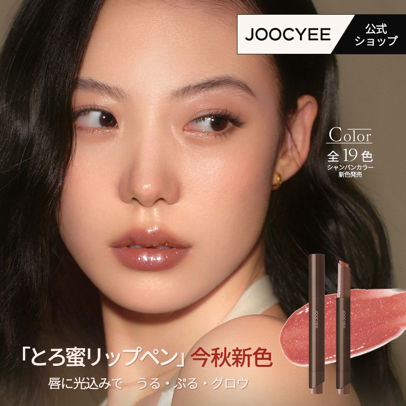 香水とネイルペンとグロス Qoo10] JOOCYEE 【公式/プレメガポセール】【全19色/2