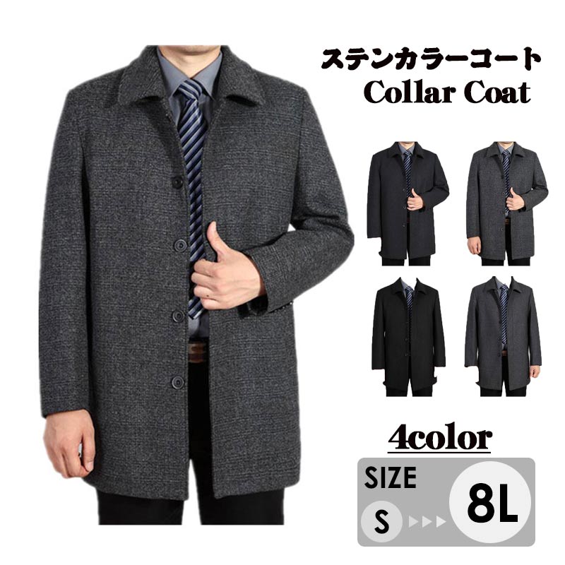 コート メンズ ビジネスコート ウール混紡 チェスターコート 大きいサイズ8L ロングコート グレー ブラック 30代 50代 お父さん ステンカラーコート 40代