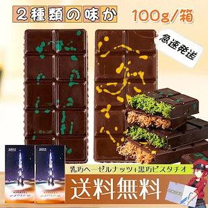 10pscグループ買い価格![ドバイチョコレート] 2種類の味から選べます ピスタチオ&ヘーゼルナッツ チョコレート お菓子 100g0g ミックス味 ドバイチョコレート