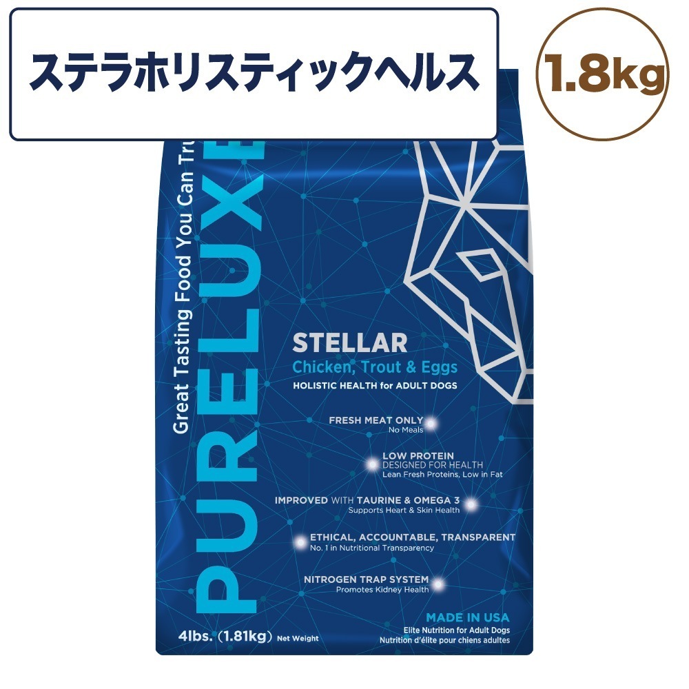 ピュアラックス ステラホリスティックヘルス 1.8kg 犬 犬用 フード ドッグフード ドライフード 低リン 低ナトリウム 低灰分 低カロリー 低脂肪 PURELUXE