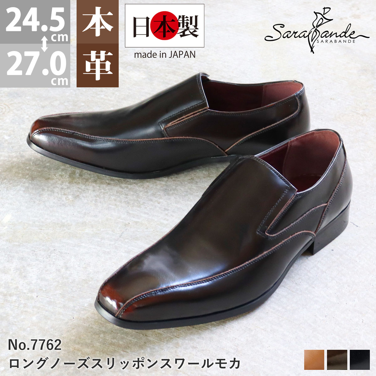 ビジネスシューズ 本革 日本製 メンズ 革靴 撥水加工 スリッポン ビジネス レザー 紳士靴 ロングノーズ 国産 黒 ブラック 雨 紐なし 7762 SARABANDE サラバンド