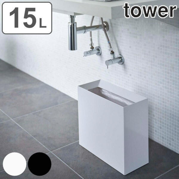 山崎実業 tower トラッシュカン タワー ワイド 4903208044943 ごみ箱 15リットル 幅36 奥行16 分別 スリム ダストボックス 長方形 袋が見えない フタなし ごみばこ