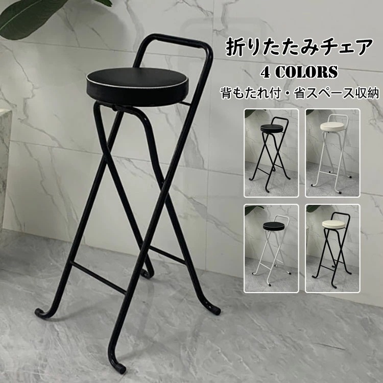 折りたたみチェア バーチェア カウンター椅子 おしゃれ PU革座面 チェア 椅子 イス いす 折りたたみ椅子 背もたれ付き スツール 腰掛け 軽量 折り畳み 省スペース収納 耐荷重 カウンター バー