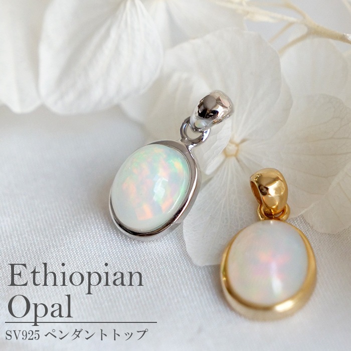 エチオピアオパール 天然石 ペンダントトップ エチオピア産 10月誕生石 ジュエリー アクセサリー レディース メンズ 上品 フォーマル ナチュラル プレゼント ギフト 記念日 虹色 遊色効果