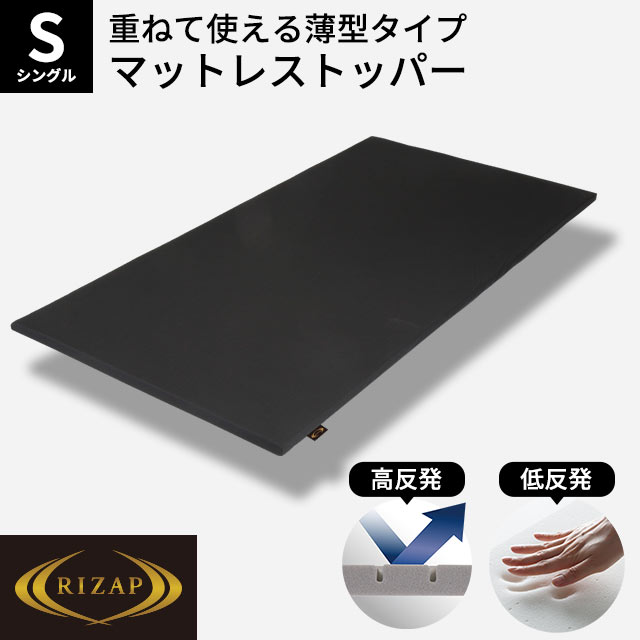 ライザップ RIZAP マットレストッパー シングル 97×195cm 厚み3cm 選べる 高反発 低反発 オーバーレイ マットレス 圧縮 HS-JD0200940