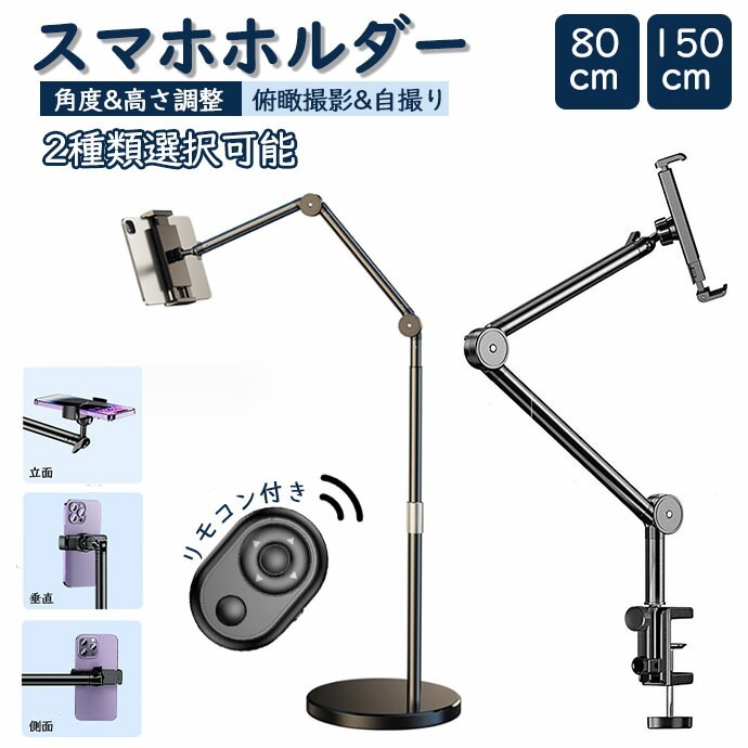 スマホホルダー スマホ アームスタンドウェブ カメラスマホスタンド 固定 角度 高さ調整 クランプ オンライン会議 在宅 俯瞰撮影 スタンド 自撮り 卓上 生放送 15m ビデオ撮影用 自