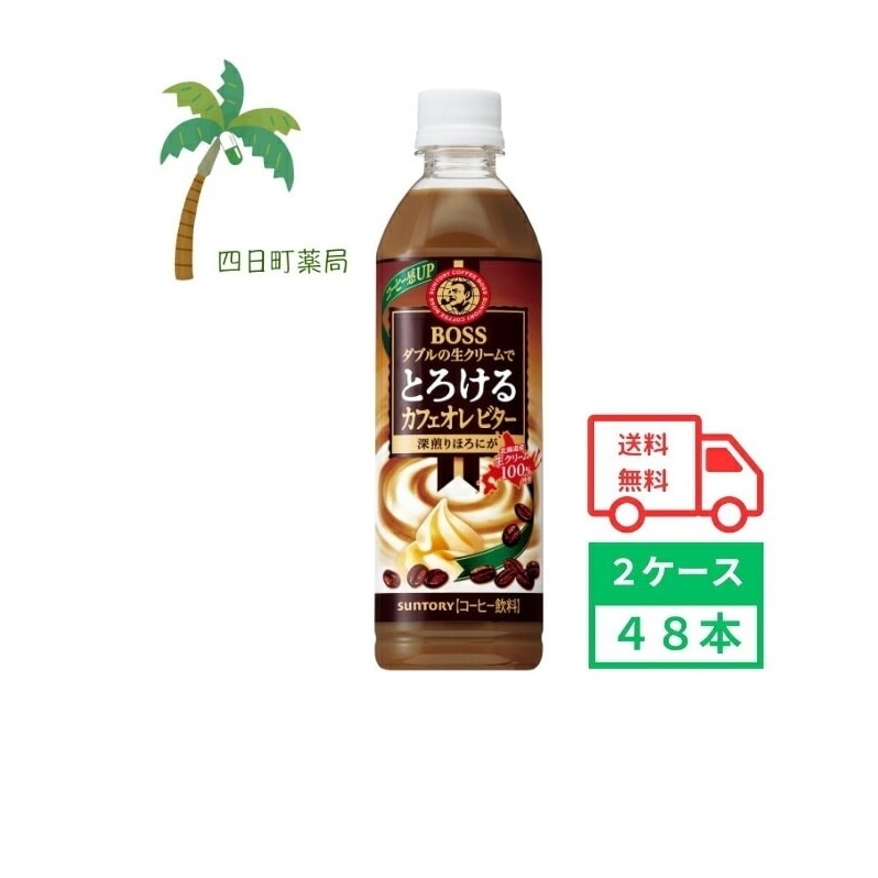 ボス とろけるカフェオレ ビター 500ml 48本 2ケース 飲料 コーヒー コーヒー飲料 珈琲 カフェオレ ソフトドリンク ペットボトル ボス とろける まとめ買い 箱買い おいし