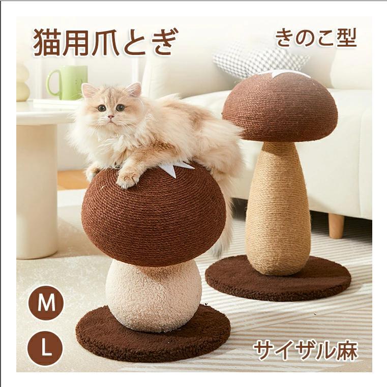 【即納】ペット爪研ぎ 猫 爪研ぎ きこ キノコ きこ型爪研ぎ 添え置き 縦型 安定感 爪研ぎボール 遊び コンパクト 組み立て簡単 キャットタワー ストレス解消