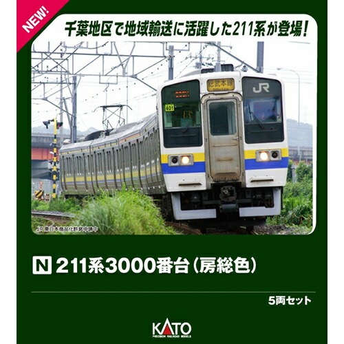 カトー【KATO】211系3000番台（房総色）5両セット Nゲージ 鉄道模型 H-4949727700014【10-1857】