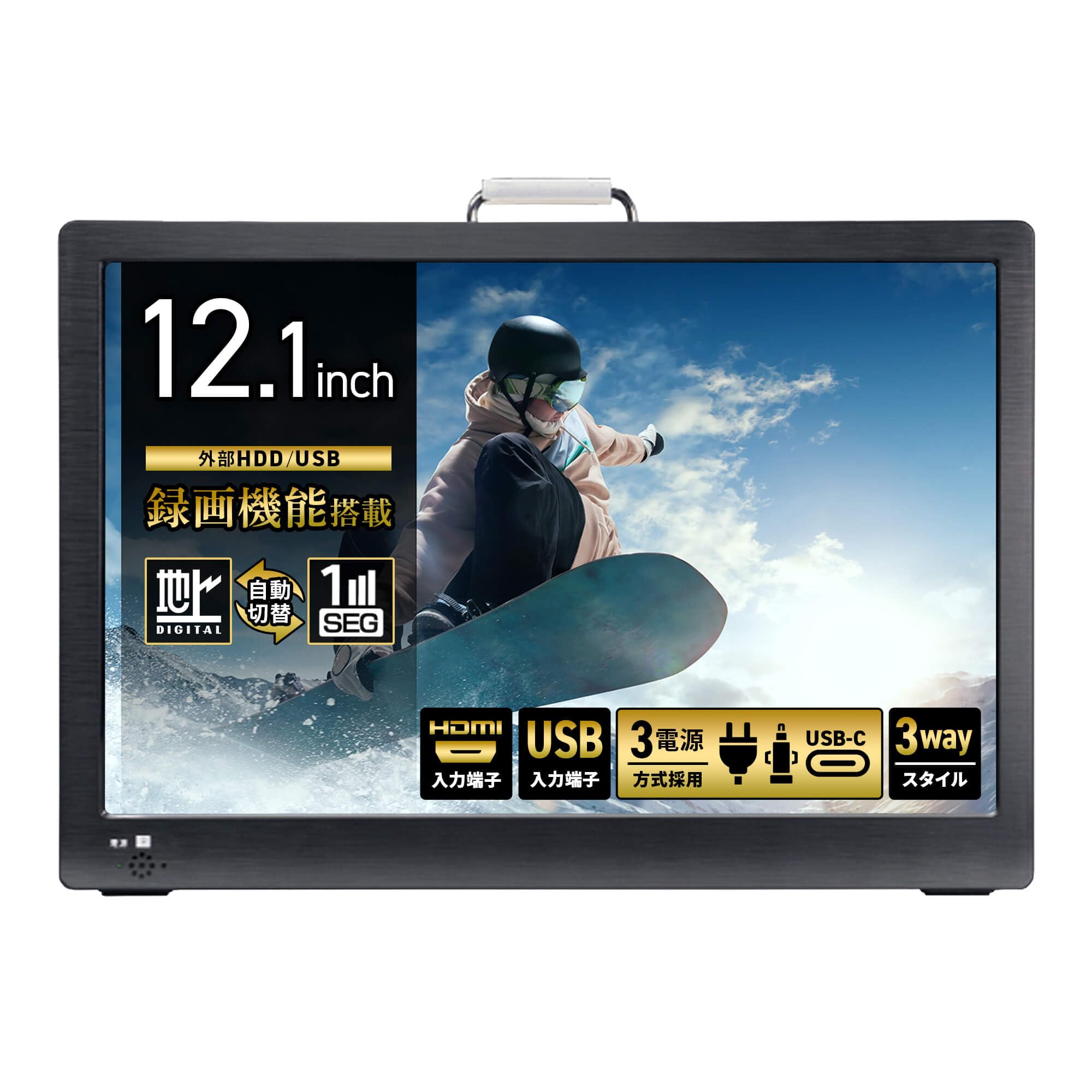 東京Deco 12.1インチ ポータブル液晶テレビ 地デジ 録画機能 Type-C端子 外付け電源対応 フルセグ/ワンセグ自動切換 HDMI接続 外部データ再生 サブモニター EPG番組表 3WAY(