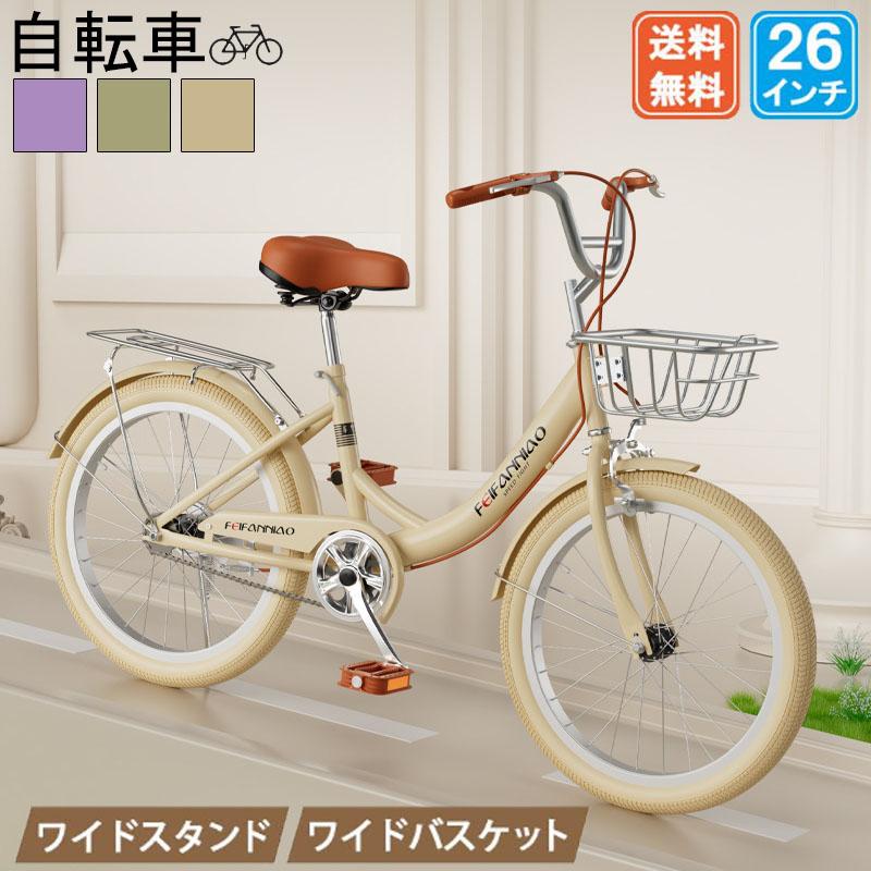 自転車 シティサイクル 26インチ 変速なし 街乗り 通勤 通学 おしゃれ クリスマス プレゼント おすすめ 空気入れ付き 100％完全組み立て 不要自転車引き取ります