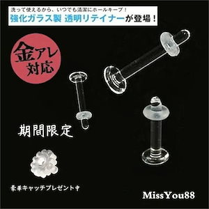 即納【国内発送】 片耳用 透明ピアス 14G 16G 18G 20G 強化ガラス素材 リテーナーテイ イヤーカフ雑貨福袋春の耳元をおしゃれに母の日のプレゼント