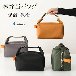 新品（タイムセール）お弁当バッグ 保温 保冷 大容量 撥水 ランチバッグ おしゃれ お弁当袋 高校生 保冷バッグ クーラーバッグ お菓子ポーチ トートバッグ