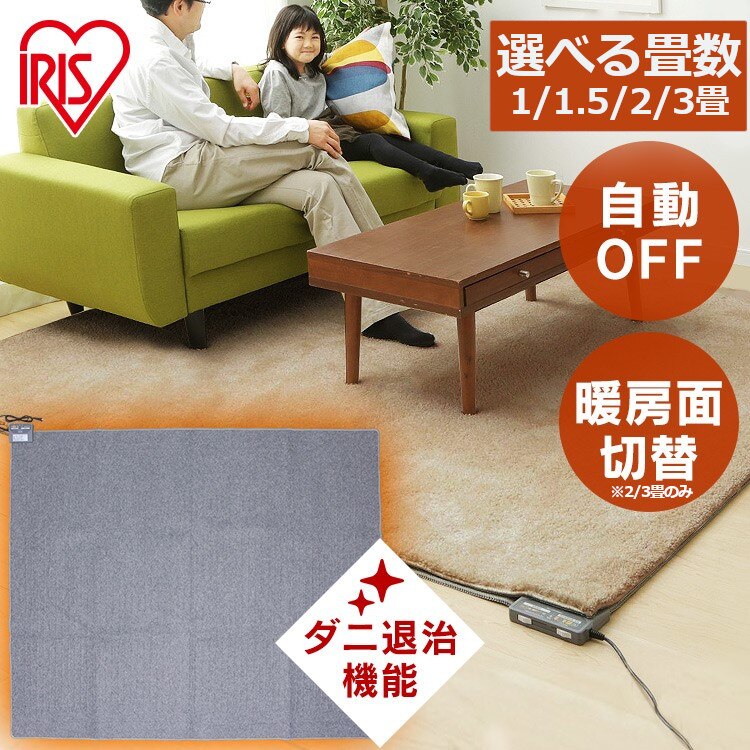 【選べるサイズ】 ホットカーペット 1畳 1.5畳 2畳 3畳 カーペット マット 本体 電気 マット あったか 暖房 あったか家電 防寒 IHC-10 15 20 30　メガ割 7,902円