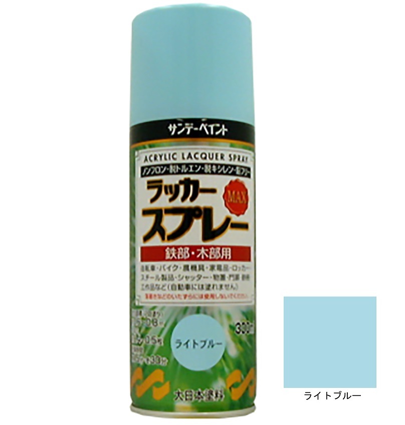 ラッカースプレーMAX ライトブルー 300ml 12本 サンデーペイント アクリル樹脂系ラッカー