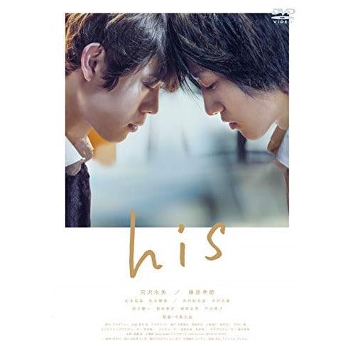 his / 宮沢氷魚/藤原季節 (DVD) BIBJ-3455