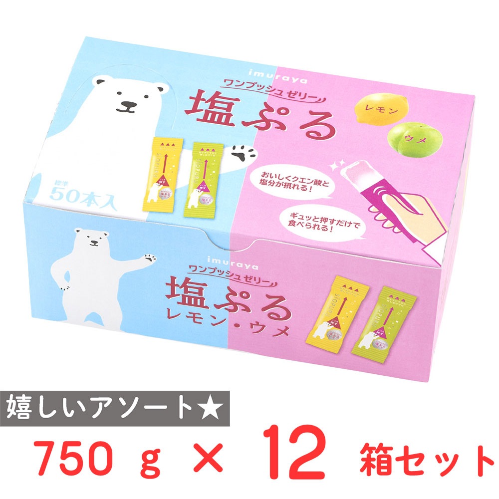 井村屋 塩ぷるレモン・ウメ アソート 750g×12箱
