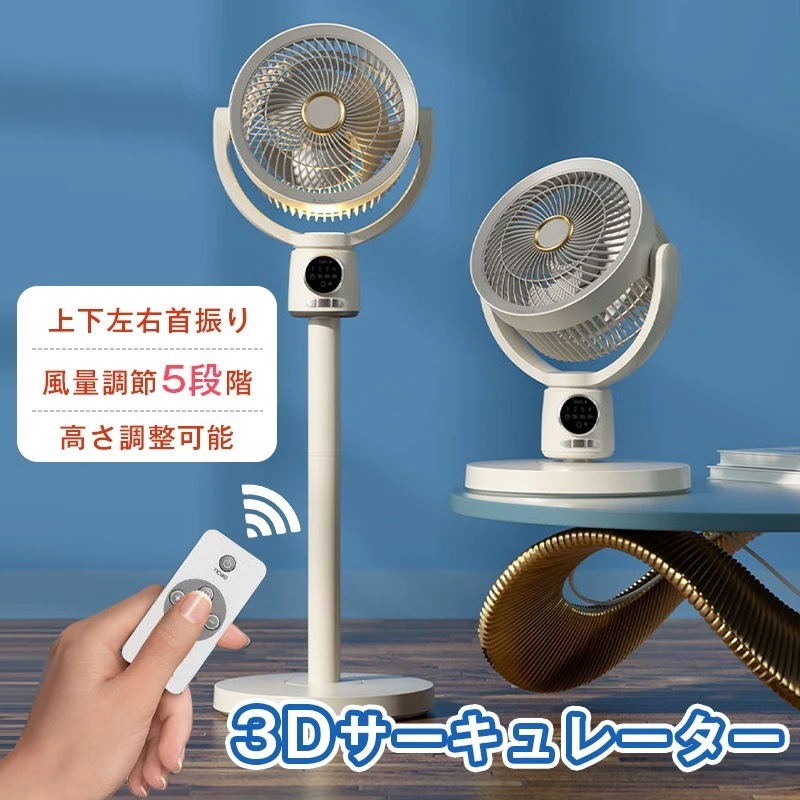 扇風機 サーキュレーター 風量5段階 DCモーター 静音 リビング 首振り リモコン付き 省エネ タイマー付き 高さ調整可能 パワフル送風 オシャレ オールシーズン 暑さ対策 冷暖房 換気空気循環