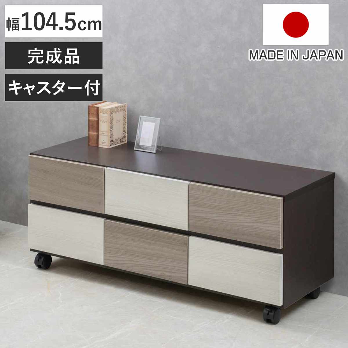 チェスト 幅104.5cm グレートーン キャスター付 日本製 完成品 棚 ラック スクエア バイカラーA4対応 2段6杯 グレー A4サイズ シンプル キャビネット テレビ台 スライドレール